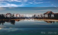 小妲己直播到底图啥？网友炸锅 · 热点5262