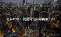 奇异现象：黄金网站app再度出现