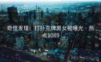奇怪发现：打扑克牌男女被曝光 · 热点1089