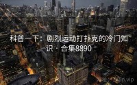科普一下：剧烈运动打扑克的冷门知识 · 合集8890