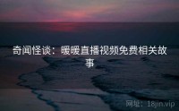奇闻怪谈：暖暖直播视频免费相关故事