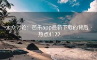 大众讨论：芭乐app最新下载的背后 · 热点4122
