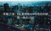 未解之谜：YSL蜜桃色WWW背后的秘密 · 热点1545