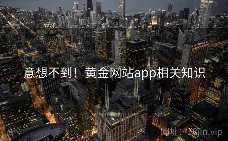 意想不到！黄金网站app相关知识