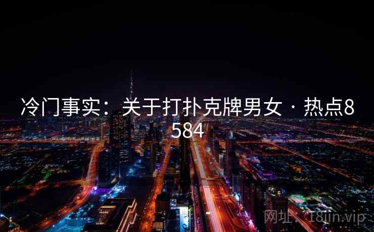 冷门事实：关于打扑克牌男女 · 热点8584