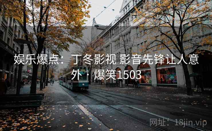 娱乐爆点:丁冬影视 影音先锋让人意外 · 爆笑1503 娱乐爆点:丁冬影视 影音先锋让人意外 · 爆笑1503