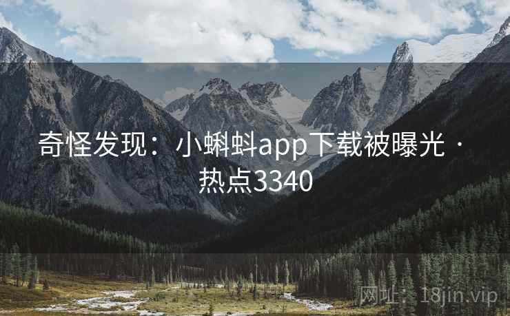 奇怪发现：小蝌蚪app下载被曝光 · 热点3340
