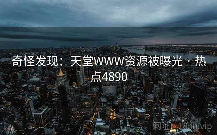 奇怪发现：天堂WWW资源被曝光 · 热点4890